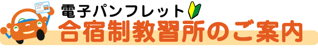 合宿制教習所のご案内