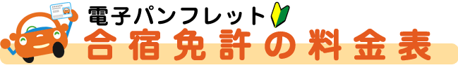 合宿免許の料金表