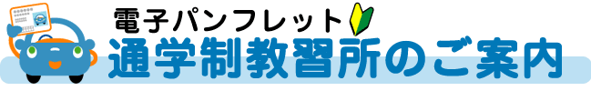 通学制教習所のご案内